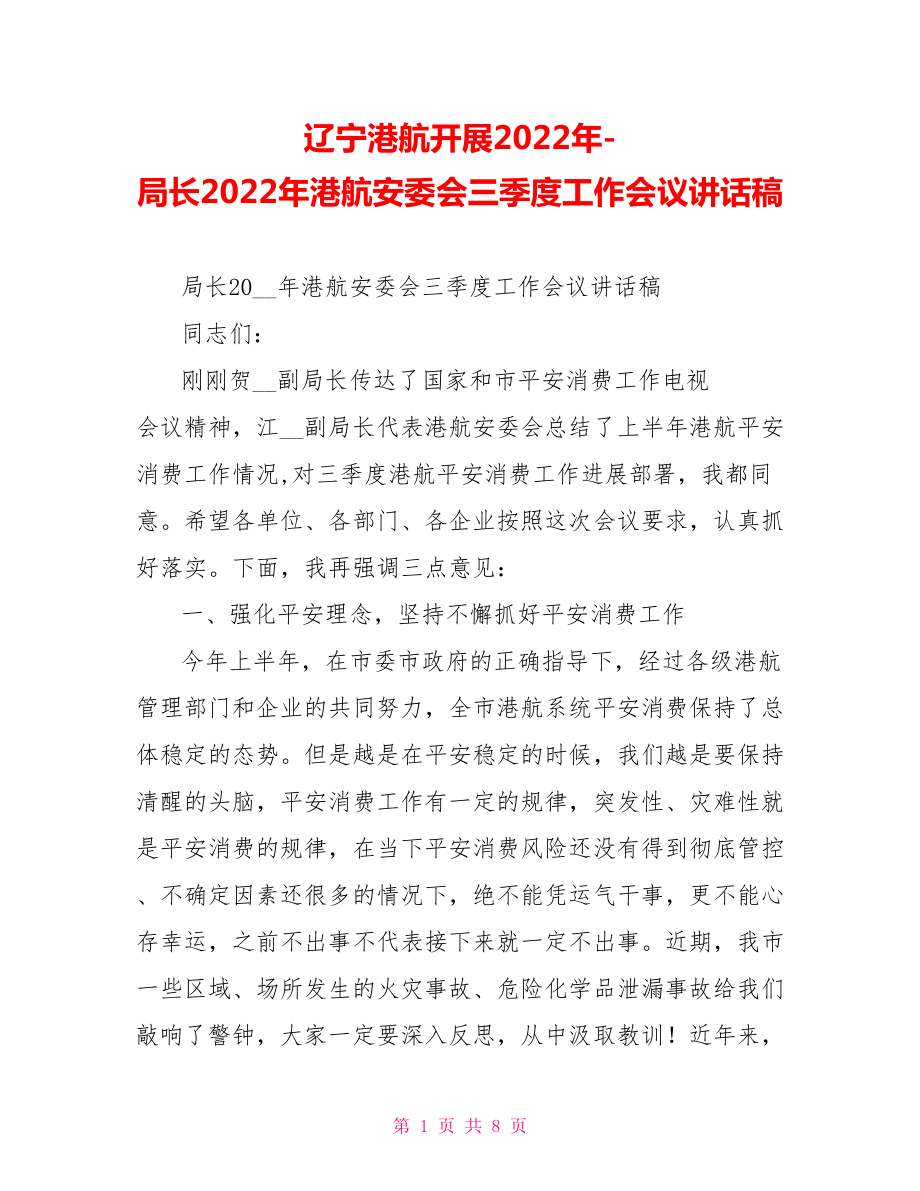 遼寧港航發(fā)展2022年局長2022年港航安委會三季度工作會議講話稿_第1頁