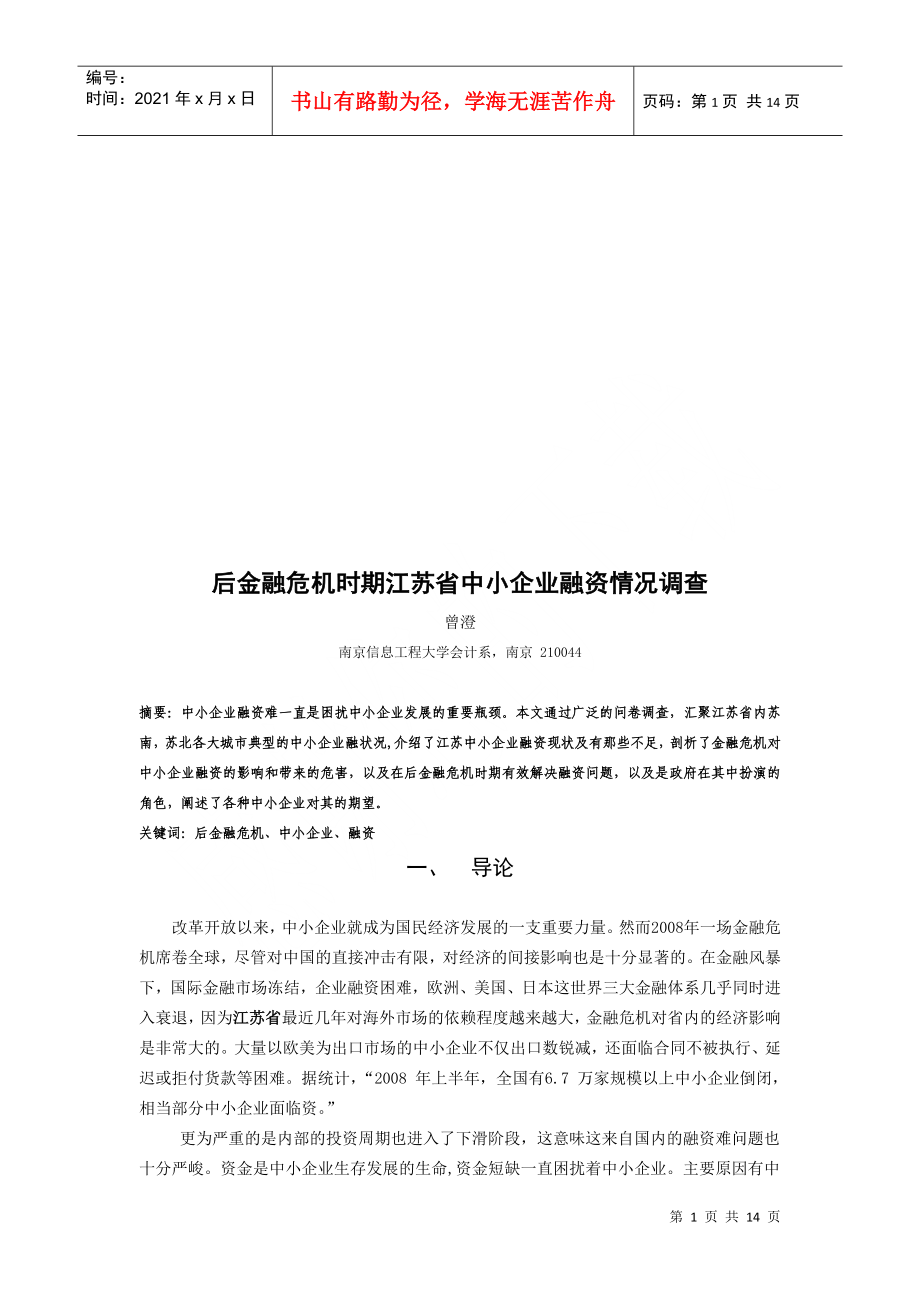 后金融危机时期江苏省中小企业融资情况的调查_第1页
