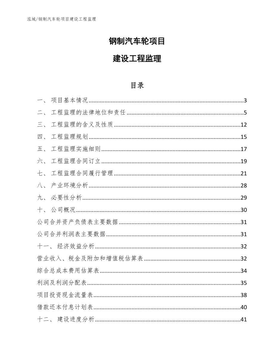 钢制汽车轮项目建设工程监理（参考）_第1页