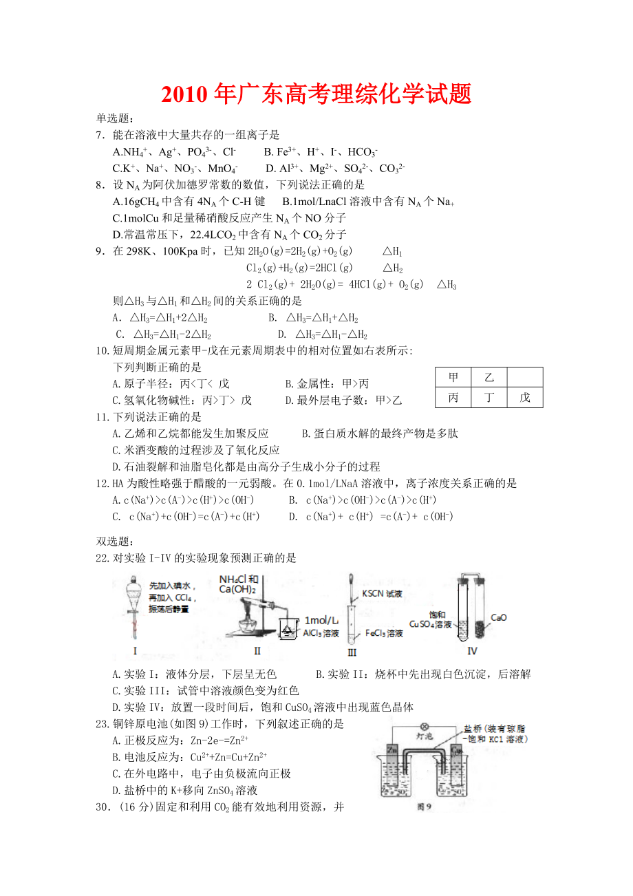 2010年广东高考理综化学试题_第1页