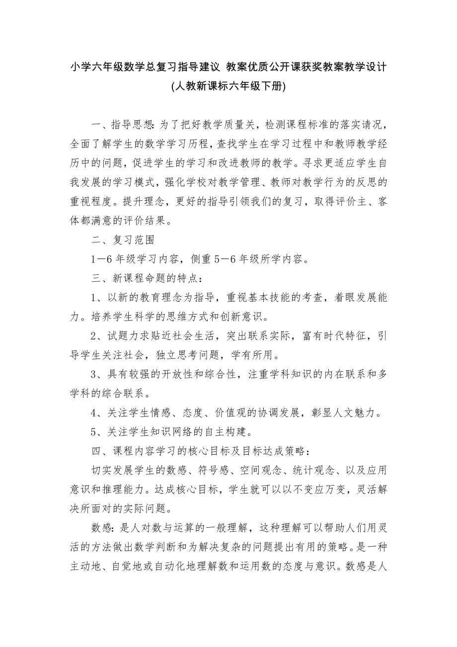 小学六年级数学总复习指导建议 教案优质公开课获奖教案教学设计(人教新课标六年级下册)_第1页