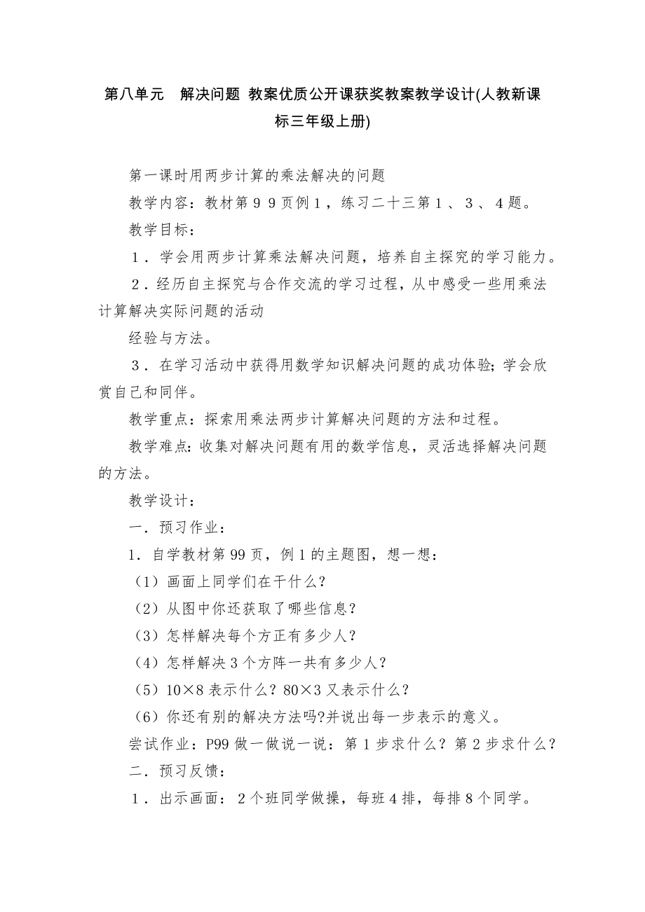 第八單元　解決問題 教案優(yōu)質(zhì)公開課獲獎教案教學設計(人教新課標三年級上冊)_第1頁