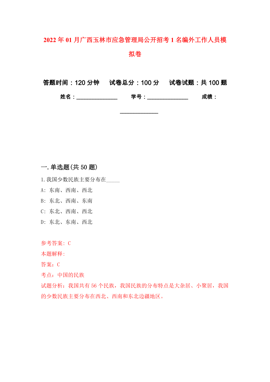 2022年01月广西玉林市应急管理局公开招考1名编外工作人员练习题及答案（第1版）_第1页