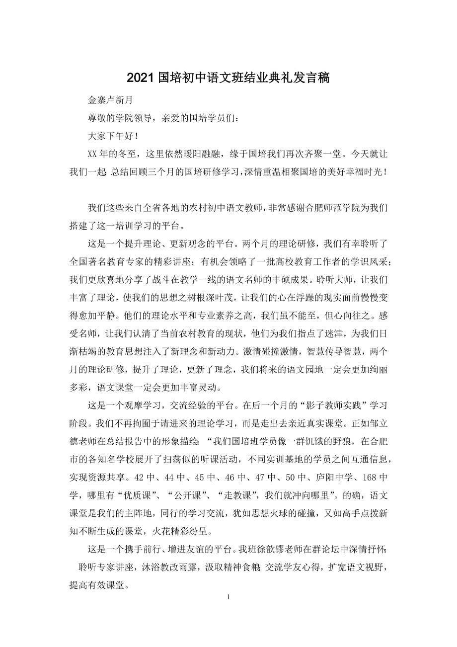 2021国培初中语文班结业典礼发言稿_第1页