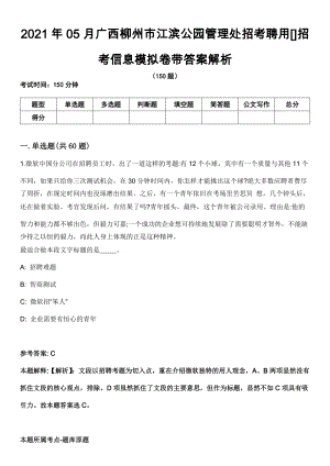 2021年05月广西柳州市江滨公园管理处招考聘用[]招考信息模拟卷带答案解析