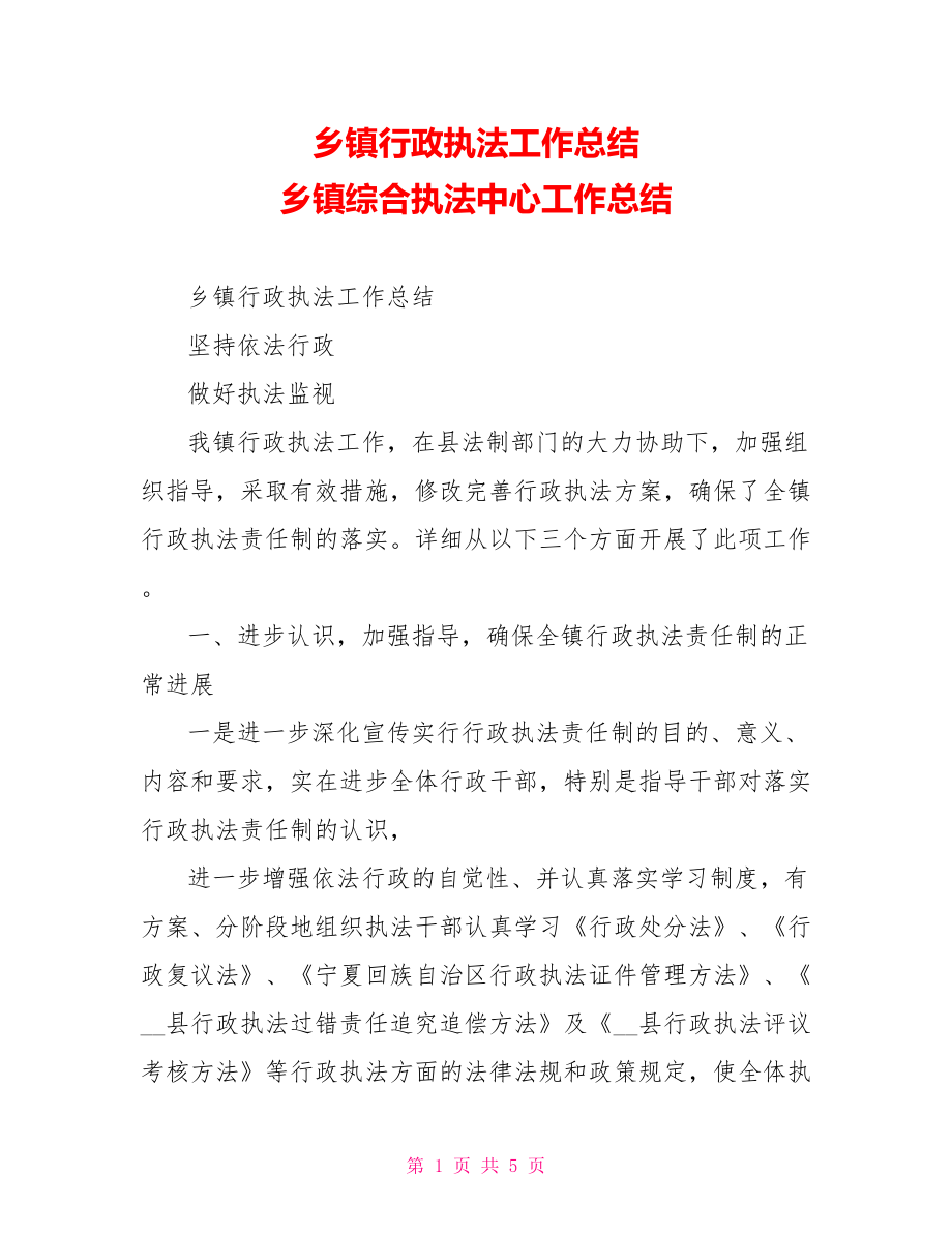 乡镇行政执法工作总结乡镇综合执法中心工作总结_第1页