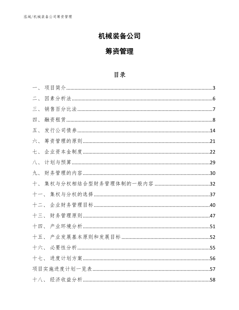 机械装备公司筹资管理【范文】_第1页