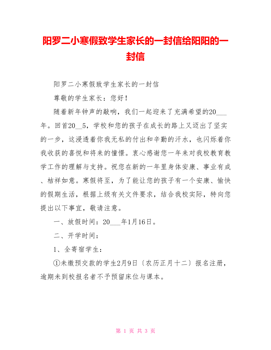 陽羅二小寒假致學(xué)生家長的一封信給陽陽的一封信_第1頁