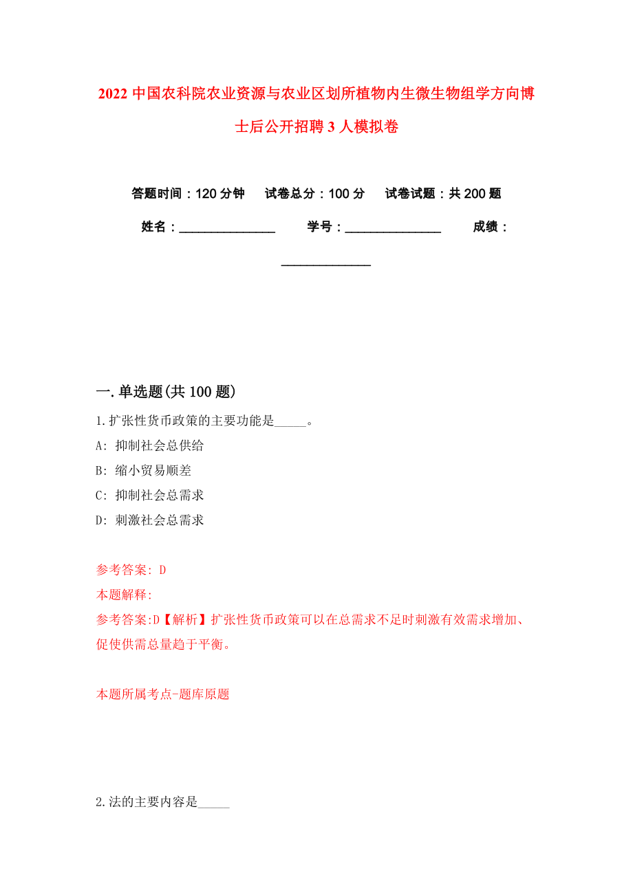 2022中国农科院农业资源与农业区划所植物内生微生物组学方向博士后公开招聘3人模拟卷练习题7_第1页