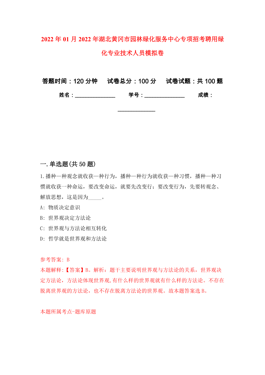 2022年01月2022年湖北黄冈市园林绿化服务中心专项招考聘用绿化专业技术人员模拟卷（第1次）_第1页