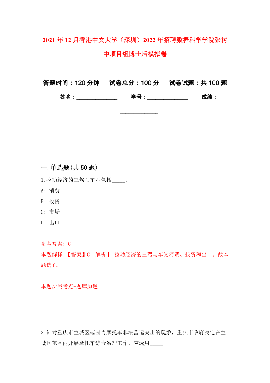 2021年12月香港中文大学（深圳）2022年招聘数据科学学院张树中项目组博士后专用模拟卷（第2套）_第1页