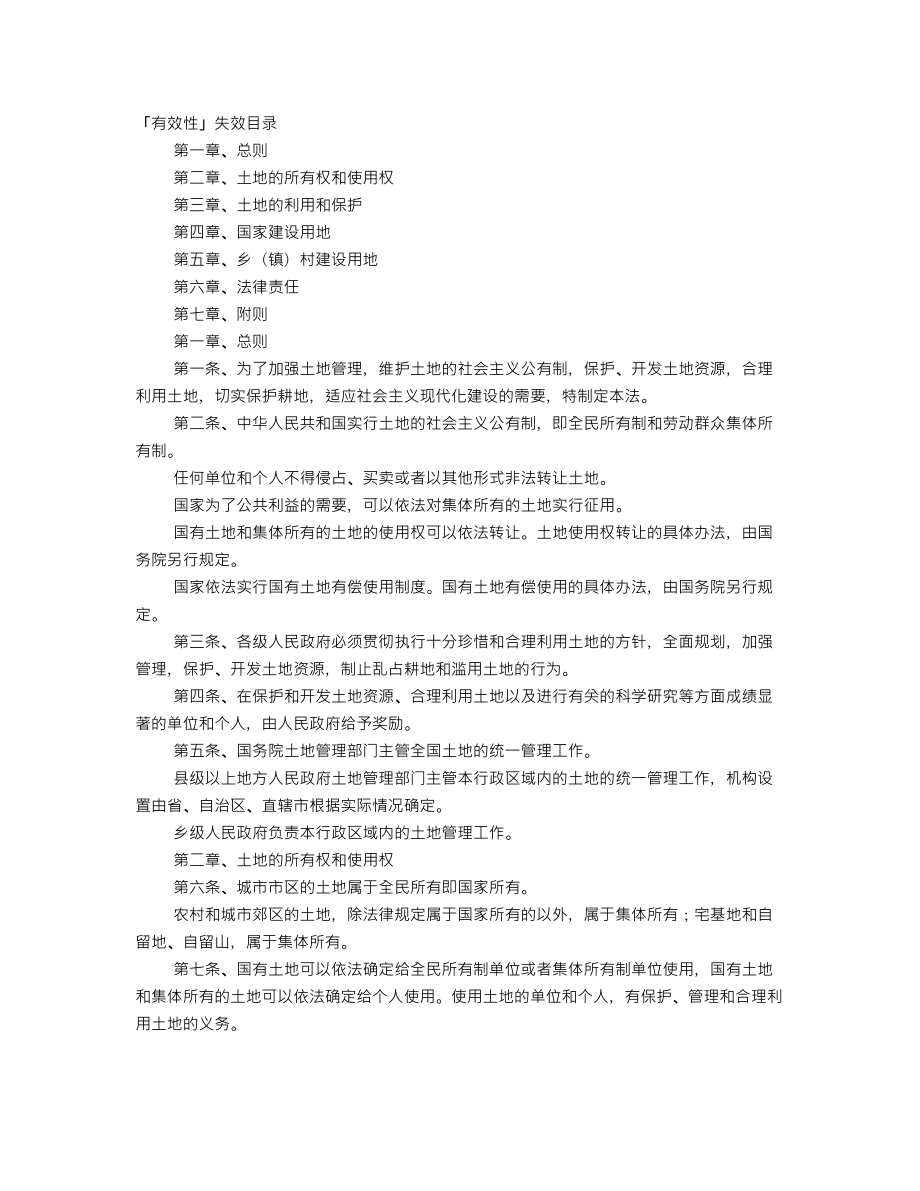 中华人民共和国土地管理法_第1页