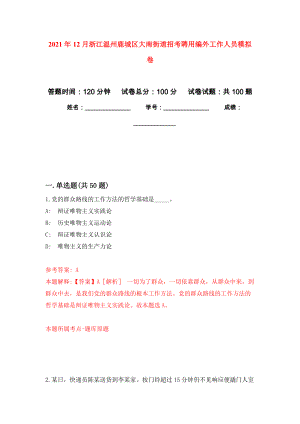2021年12月浙江温州鹿城区大南街道招考聘用编外工作人员专用模拟卷（第0套）