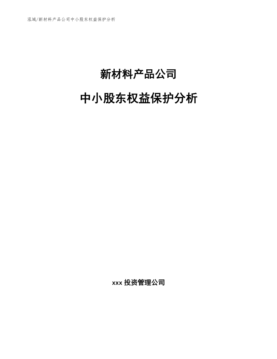 新材料产品公司中小股东权益保护分析【参考】_第1页