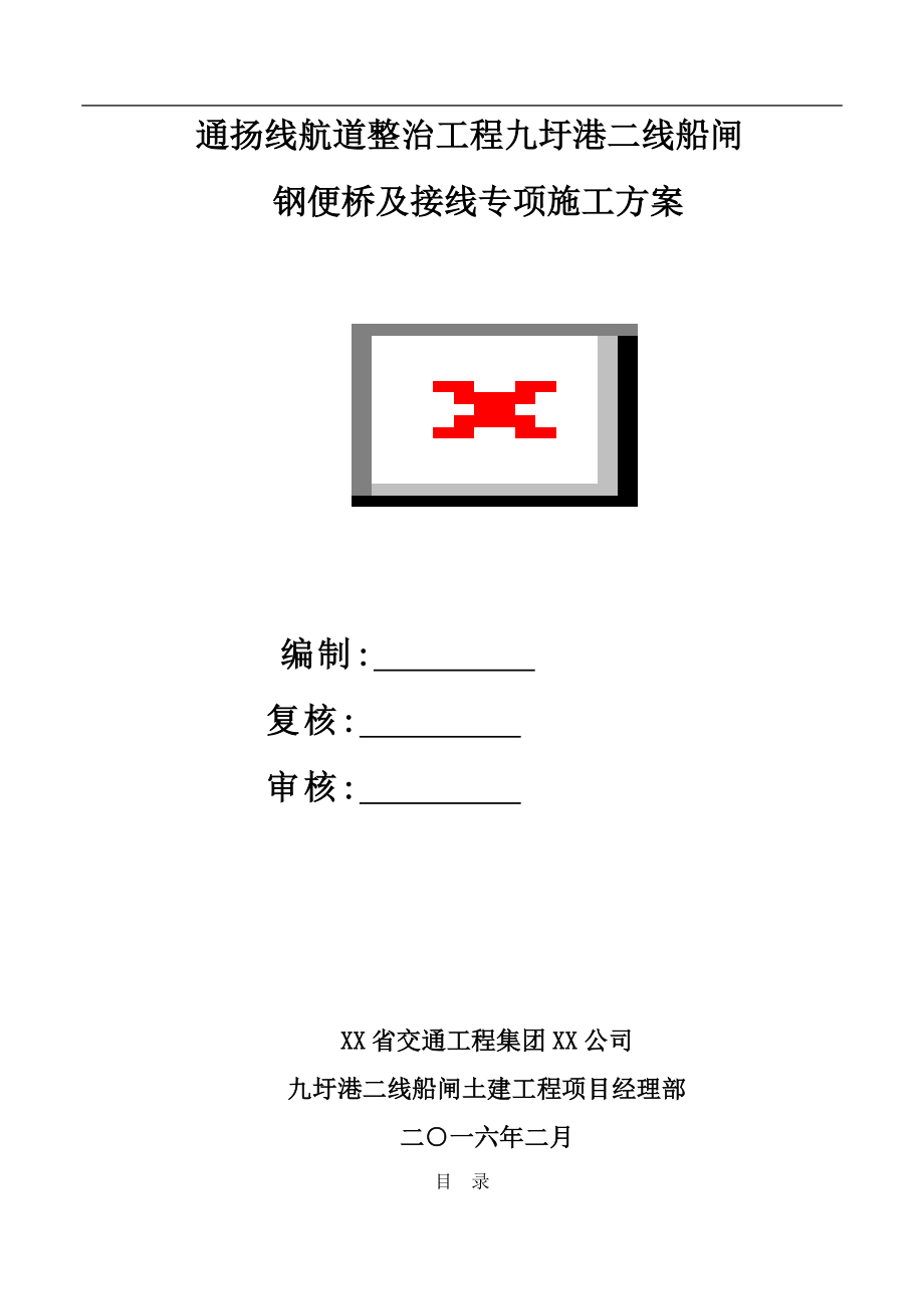 钢便桥及接线施工方案范本_第1页