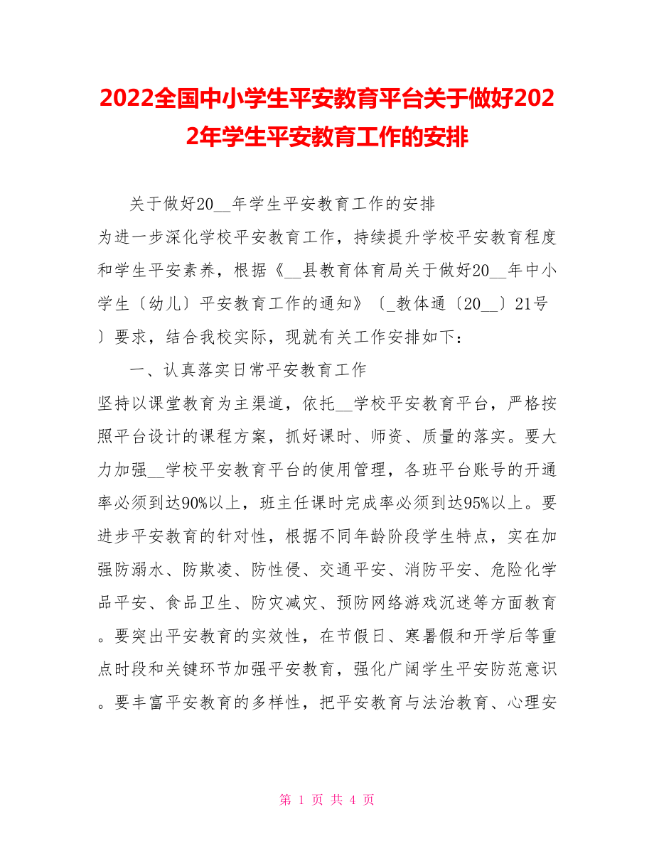 2022全国中小学生安全教育平台关于做好2022年学生安全教育工作的安排_第1页