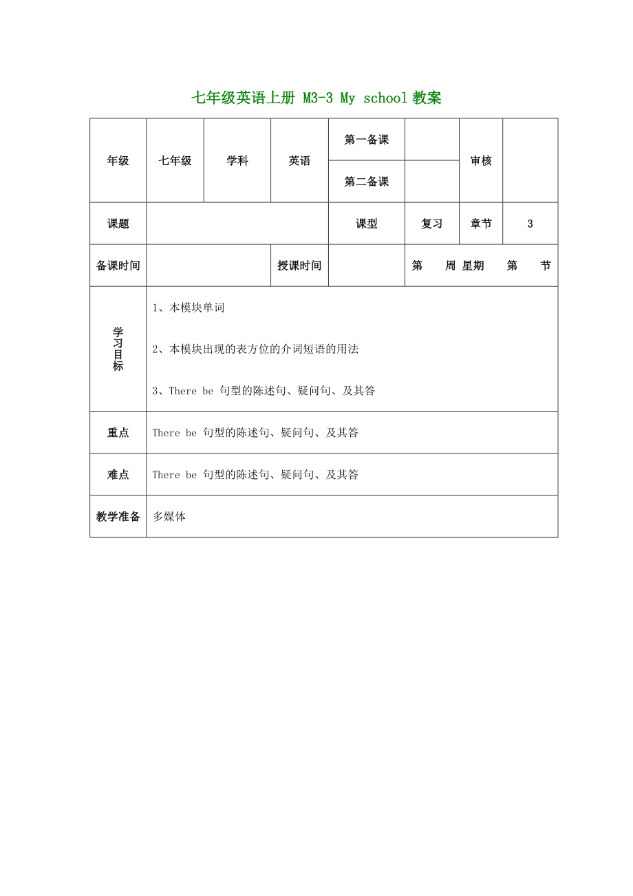 （新版）外研版七年級(jí)英語(yǔ)上冊(cè) M3-3 My school教案_第1頁(yè)