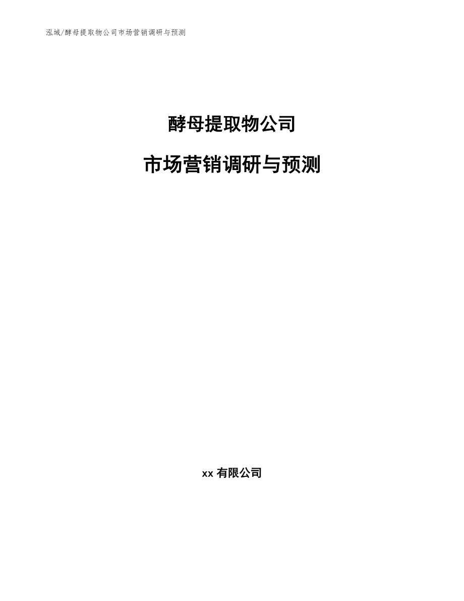 酵母提取物公司市场营销调研与预测_第1页