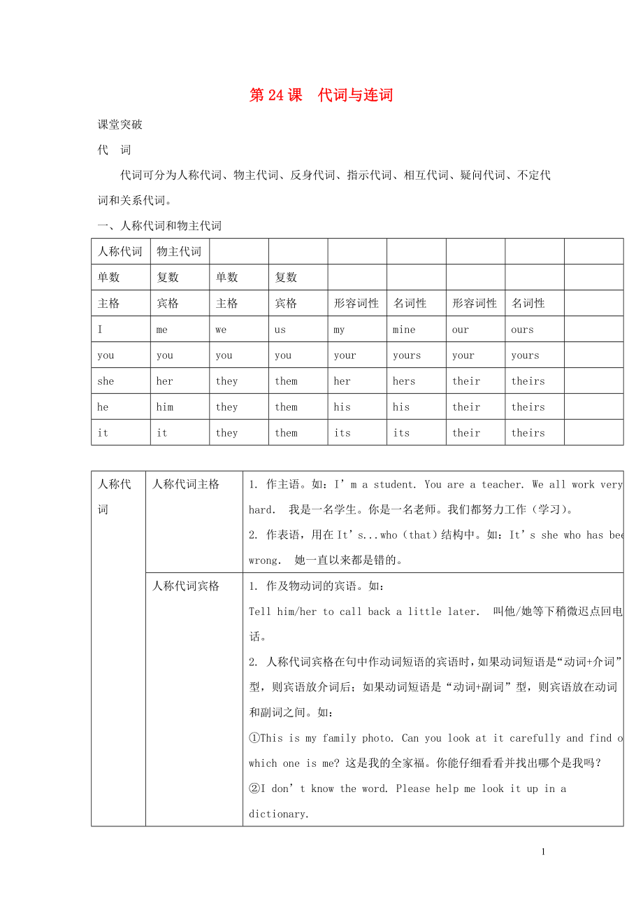 2019屆中考英語二輪復(fù)習(xí) 知識(shí)講與練 第24課 代詞與連詞試題_第1頁