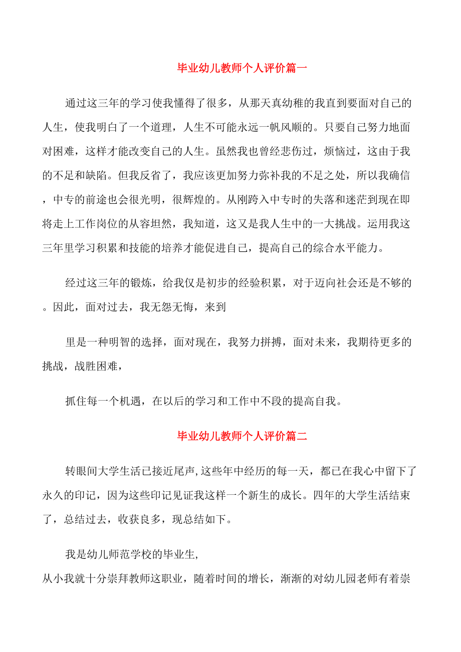 毕业幼儿教师个人评价_第1页