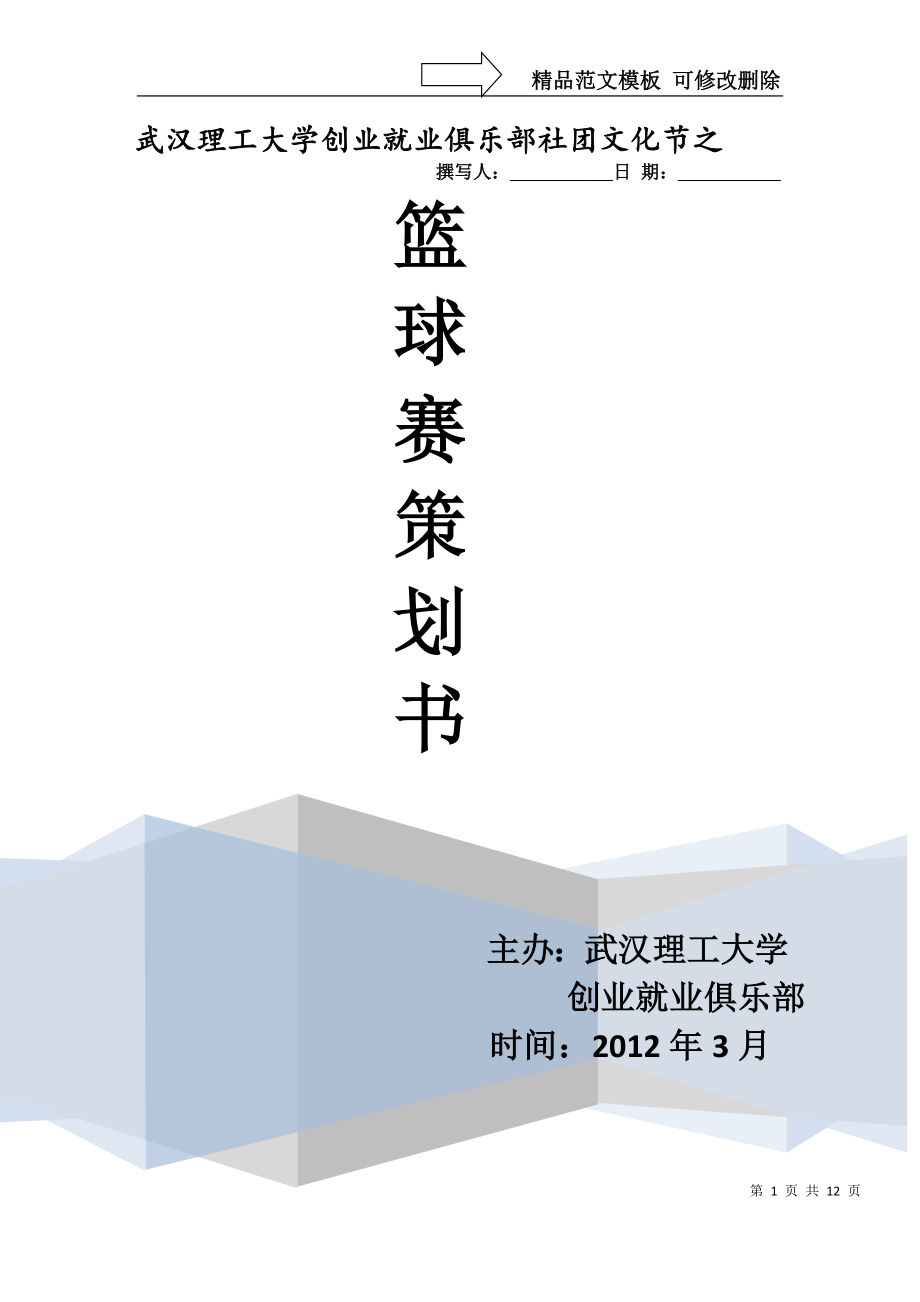 武汉理工大学创业就业俱乐部社团文化节方案_第1页
