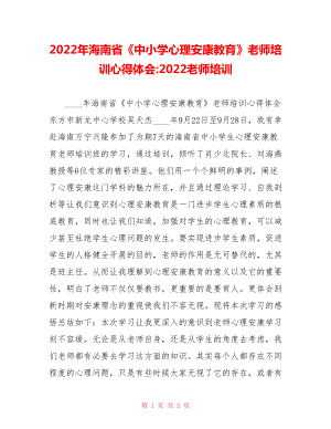 2022年海南省《中小學(xué)心理健康教育》教師培訓(xùn)心得體會(huì)2022教師培訓(xùn)