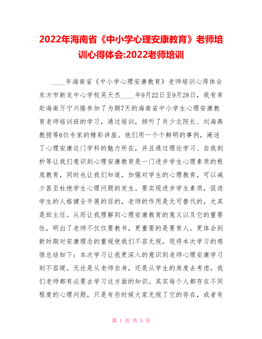 2022年海南省《中小學(xué)心理健康教育》教師培訓(xùn)心得體會(huì)2022教師培訓(xùn)_第1頁(yè)