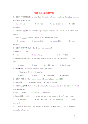2019年中考英語(yǔ)復(fù)習(xí)分類匯編 小題狂做 專題十三 動(dòng)詞的時(shí)態(tài)