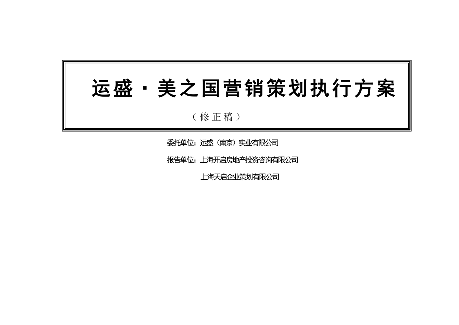 上海某著名房地产公司营销策划执行方案_第1页