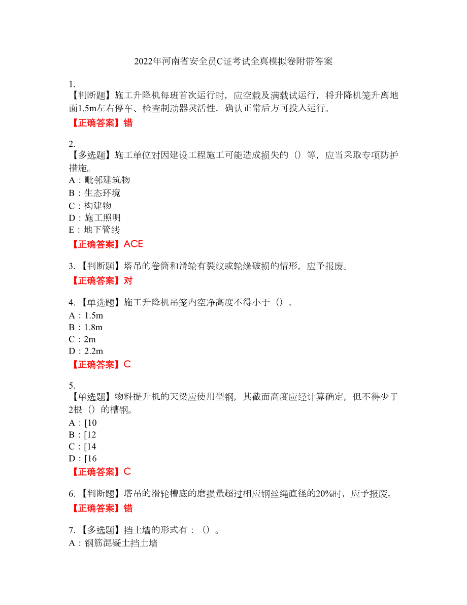 2022年河南省安全员C证考试全真模拟卷24附带答案_第1页