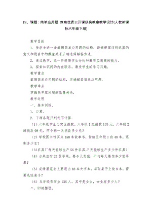 四、課題：簡單應(yīng)用題 教案優(yōu)質(zhì)公開課獲獎教案教學(xué)設(shè)計(人教新課標(biāo)六年級下冊)