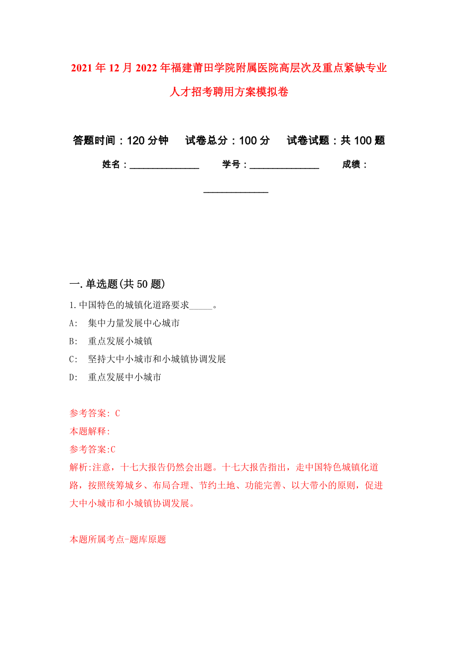 2021年12月2022年福建莆田学院附属医院高层次及重点紧缺专业人才招考聘用方案模拟卷_3_第1页