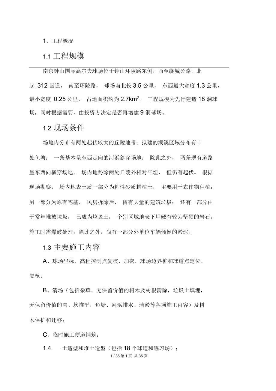 南京钟山国际高尔夫球场工程施工方案终稿_第1页