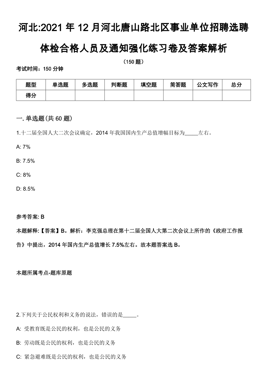 河北2021年12月河北唐山路北區(qū)事業(yè)單位招聘選聘體檢合格人員及通知強(qiáng)化練習(xí)卷及答案解析_第1頁