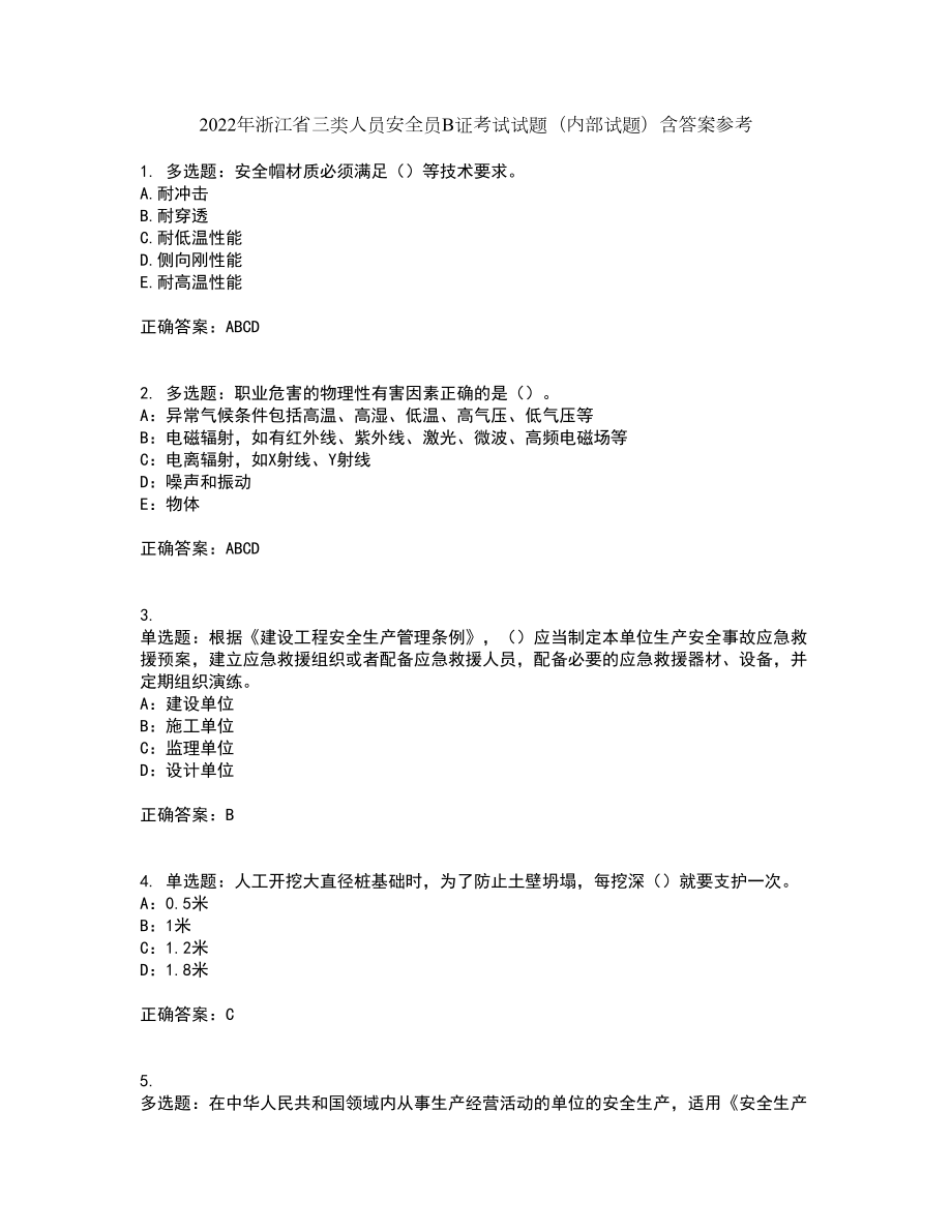 2022年浙江省三类人员安全员B证考试试题（内部试题）含答案参考18_第1页