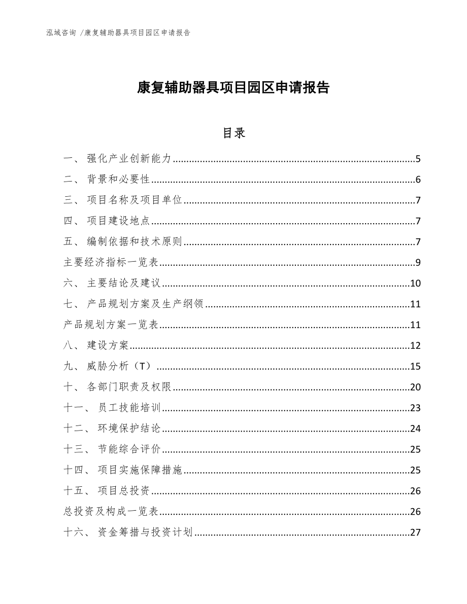 康复辅助器具项目园区申请报告_范文模板_第1页