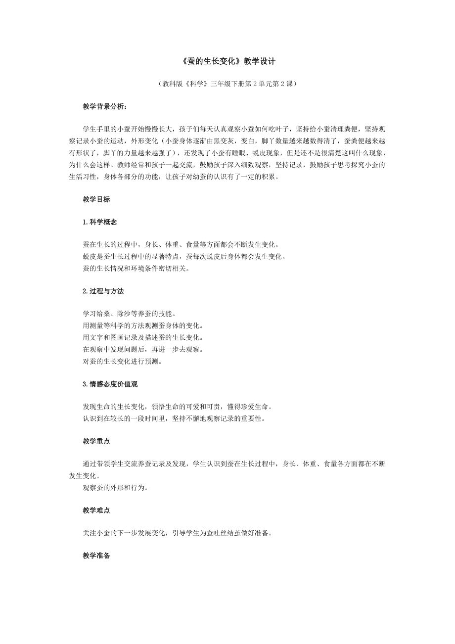 《蠶的生長變化》教學(xué)設(shè)計MicrosoftWord文檔_第1頁
