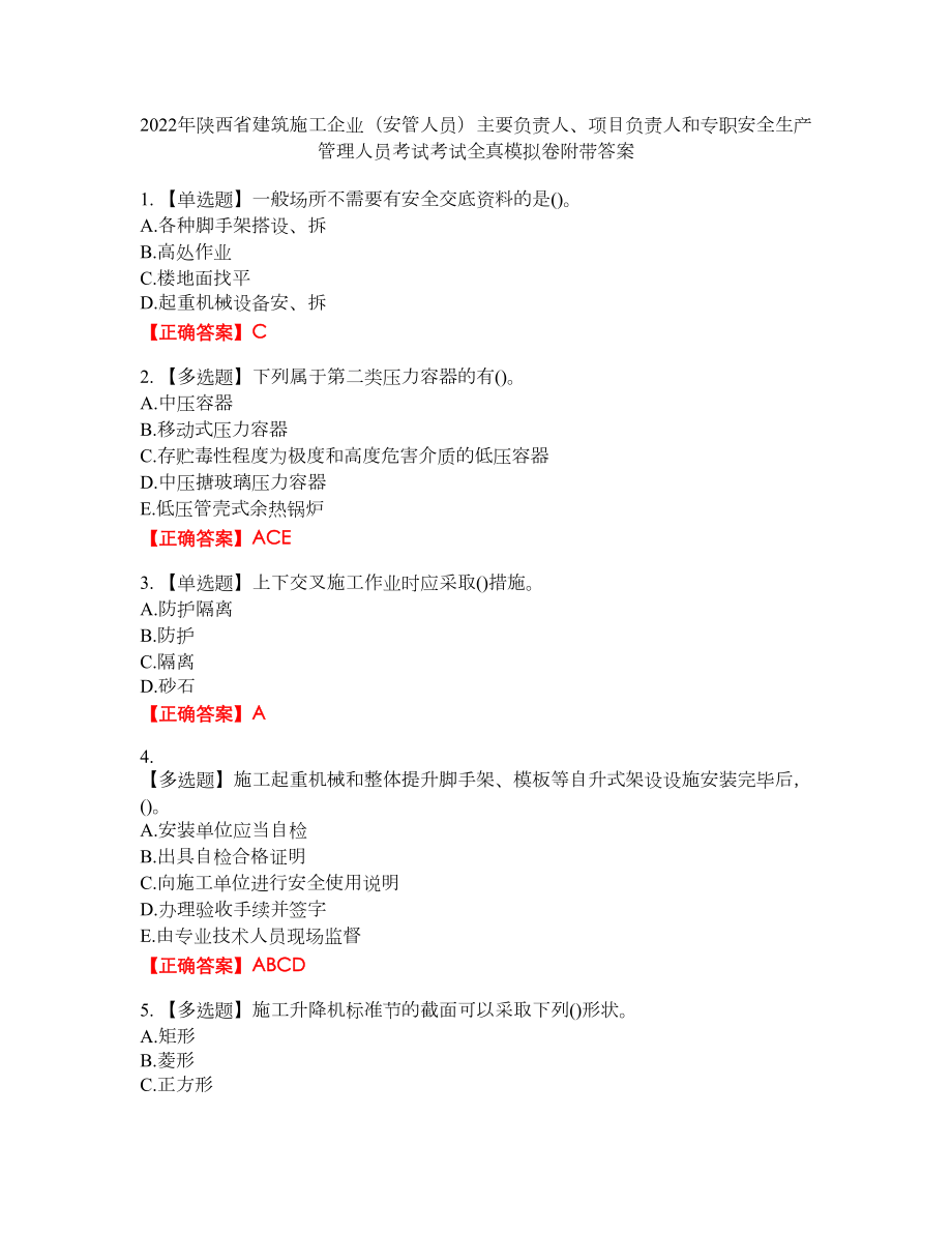 2022年陕西省建筑施工企业（安管人员）主要负责人、项目负责人和专职安全生产管理人员考试考试全真模拟卷7附带答案_第1页