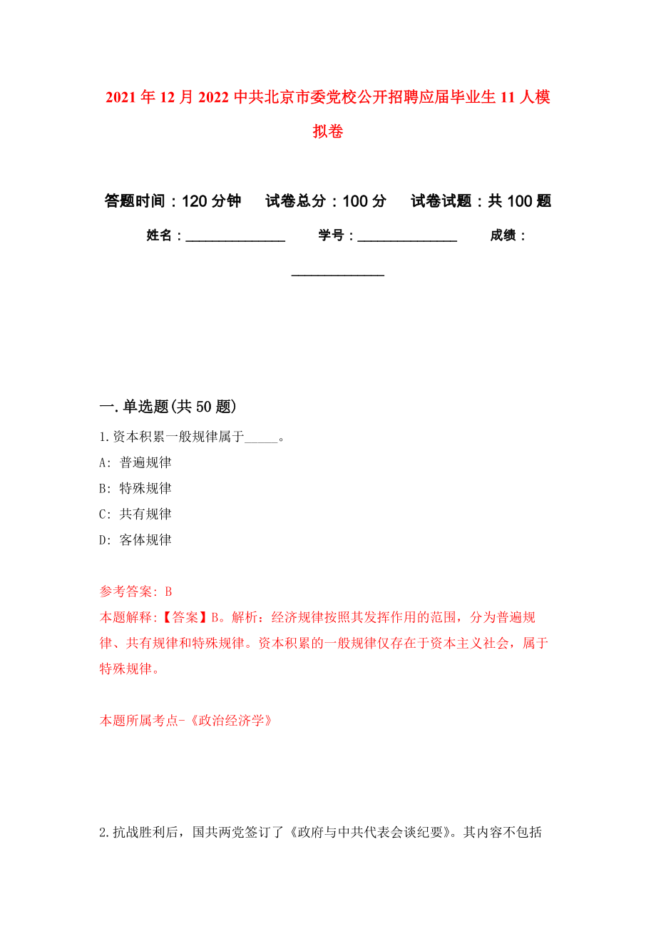 2021年12月2022中共北京市委党校公开招聘应届毕业生11人模拟卷（第1次）_第1页