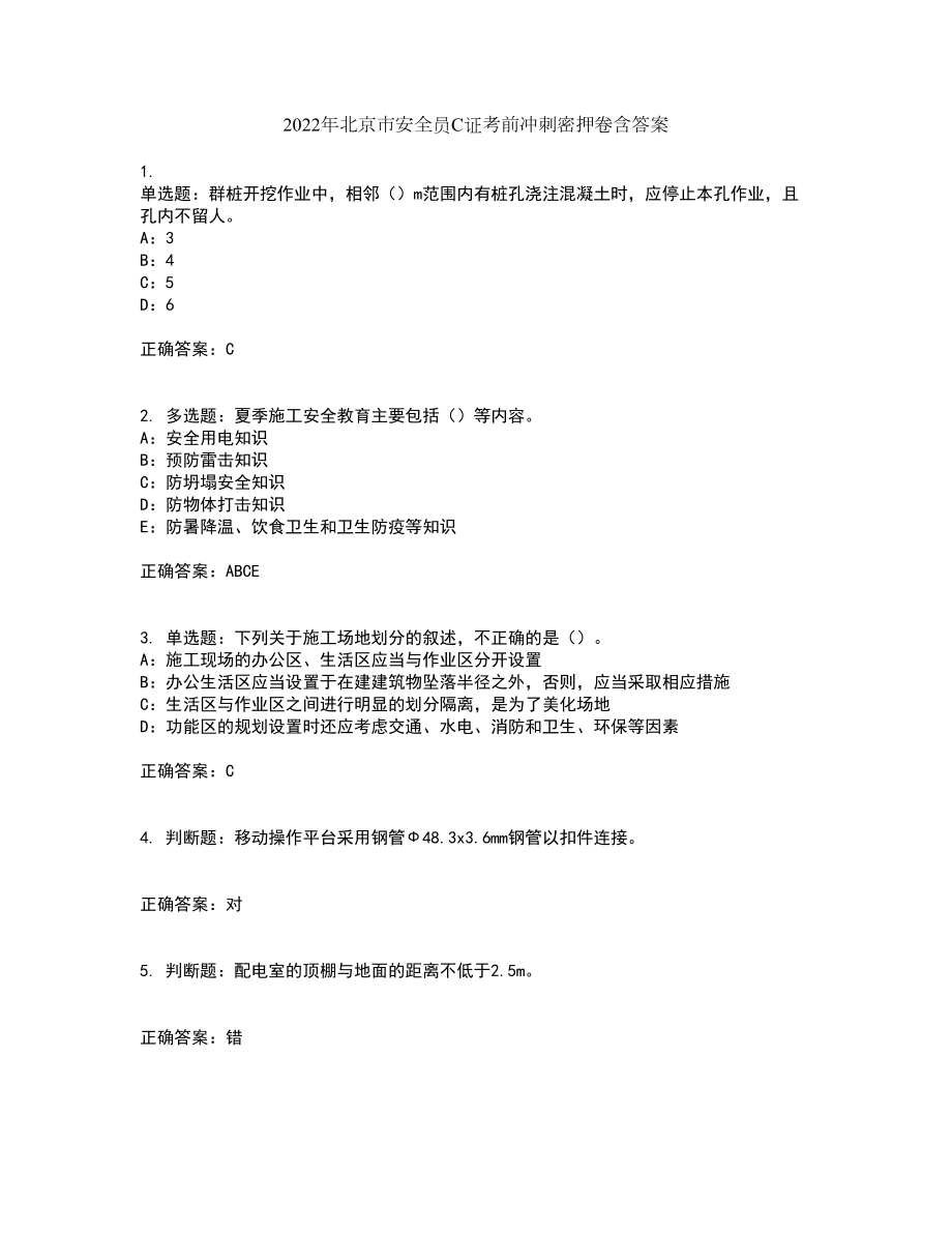 2022年北京市安全员C证考前冲刺密押卷含答案82_第1页