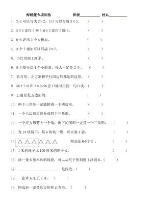 二年級上冊數(shù)學(xué)試題 判斷題專項(xiàng)訓(xùn)練蘇教版(2014秋) 無答案