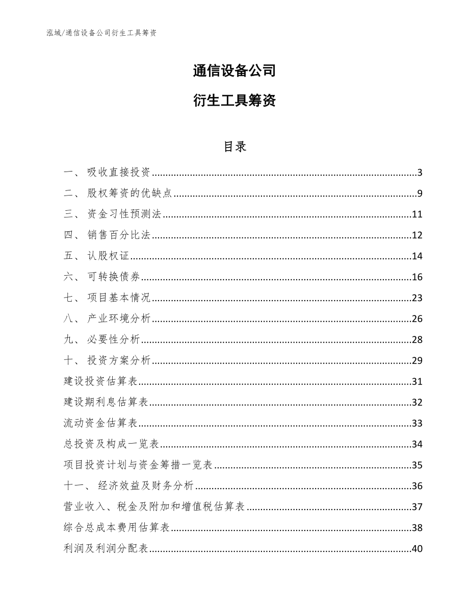 通信设备公司衍生工具筹资_第1页