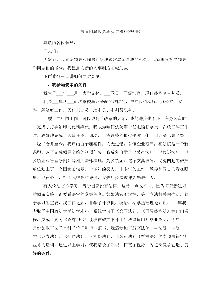 法院副庭长竞职演讲稿(公检法)_第1页