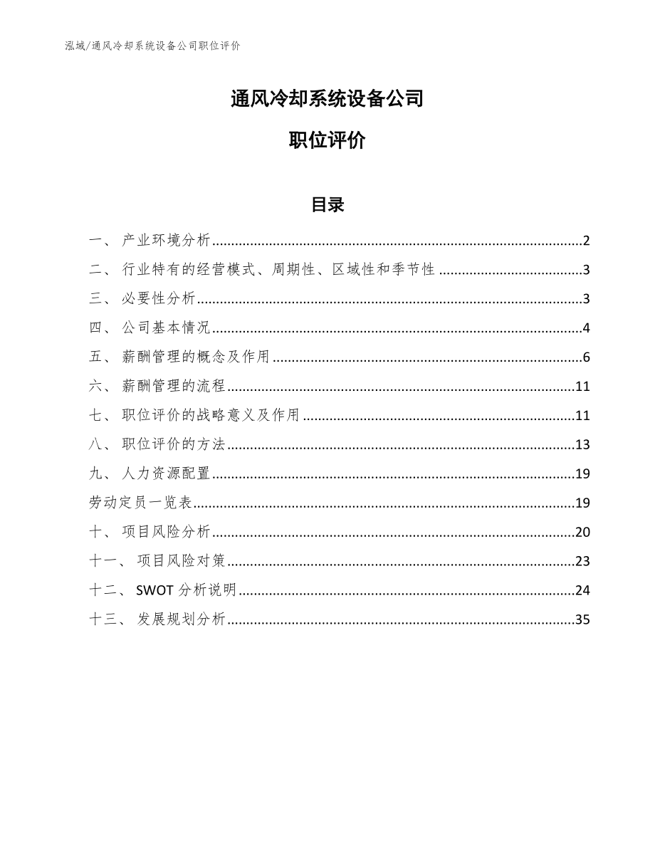 通风冷却系统设备公司职位评价【范文】_第1页