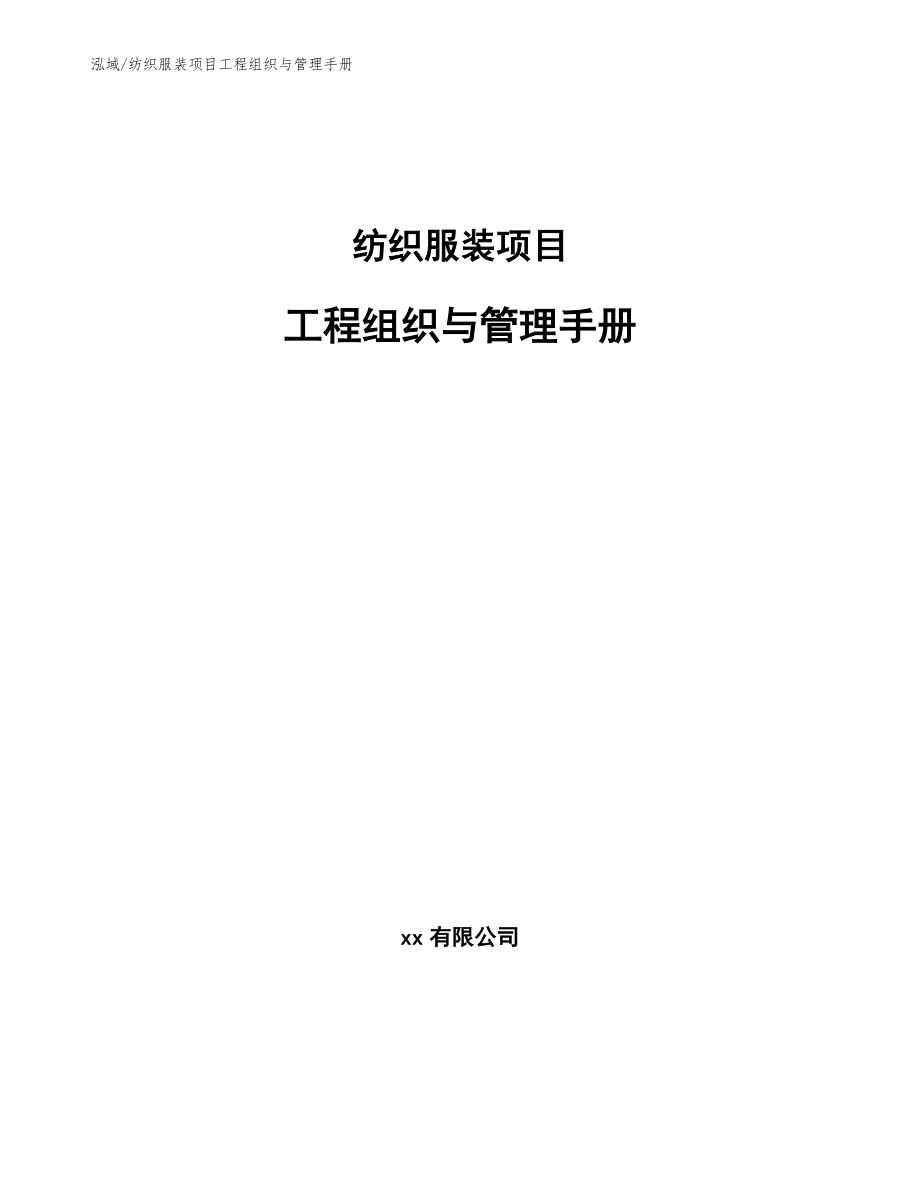 纺织服装项目工程组织与管理手册_第1页