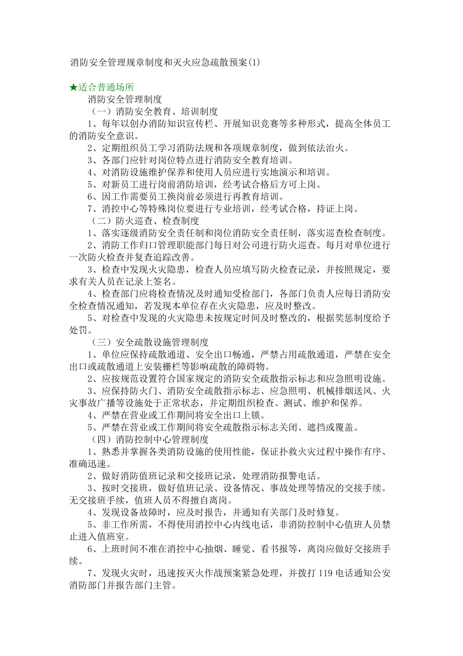 消防安全管理规章制度和灭火应急疏散预案(1)_第1页