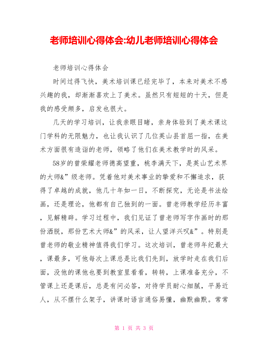 教师培训心得体会幼儿教师培训心得体会_第1页