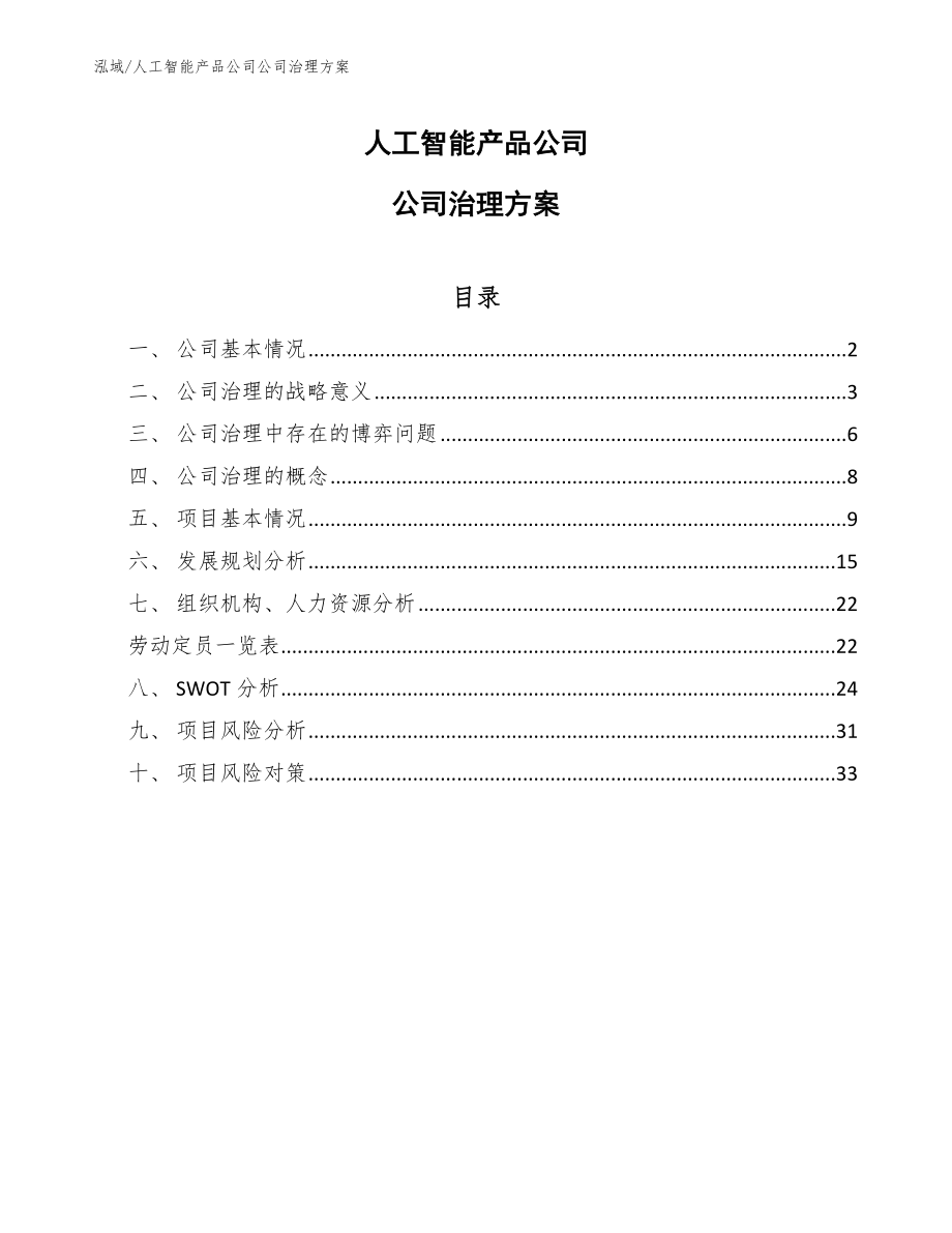 人工智能产品公司公司治理方案_范文_第1页