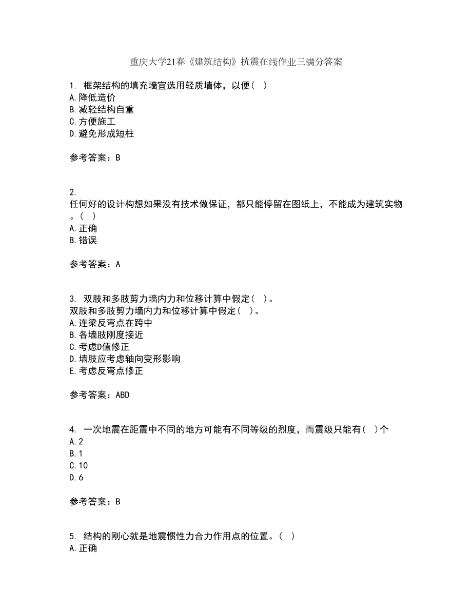 重庆大学21春《建筑结构》抗震在线作业三满分答案71_第1页