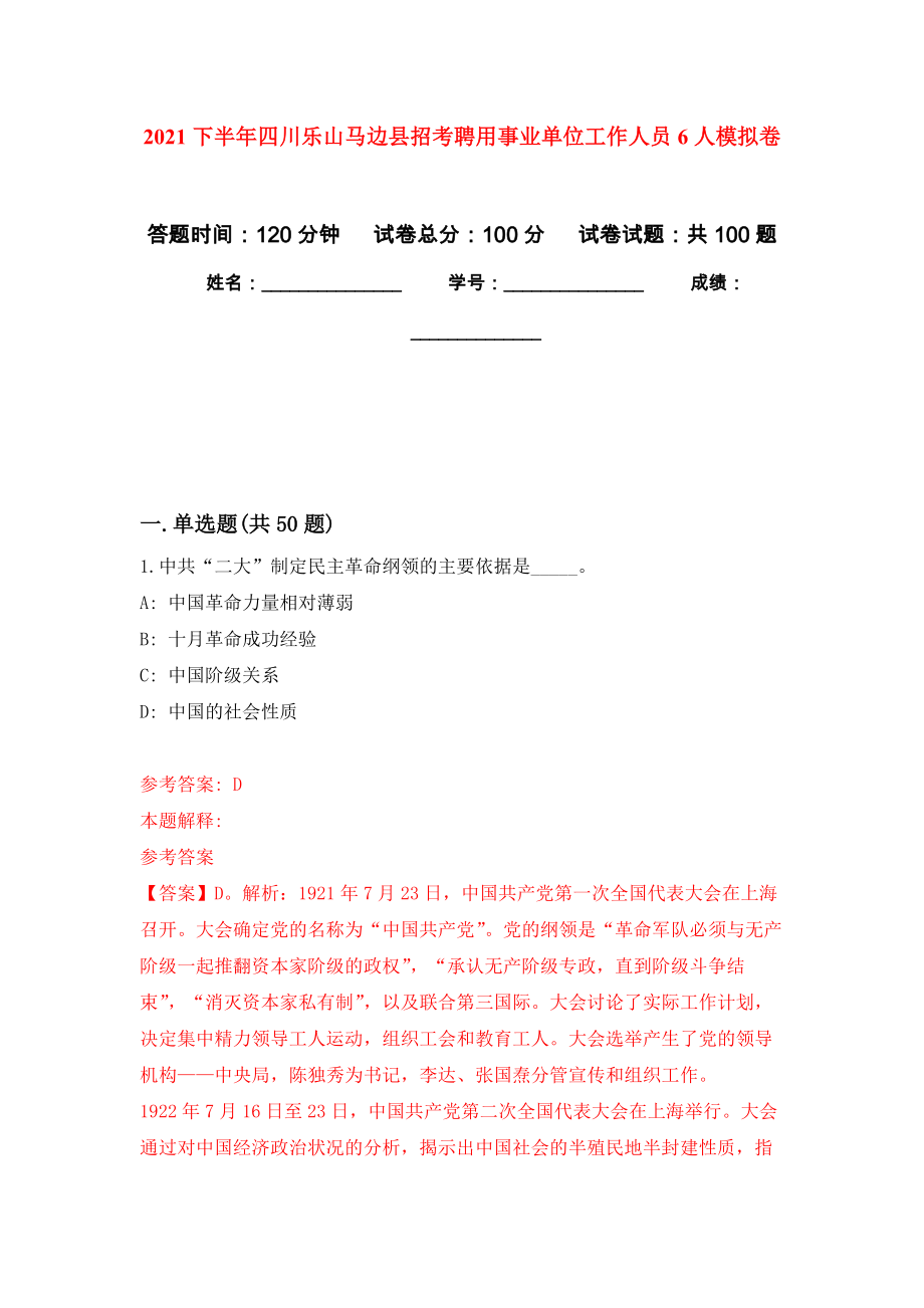 2021下半年四川乐山马边县招考聘用事业单位工作人员6人模拟卷_1_第1页